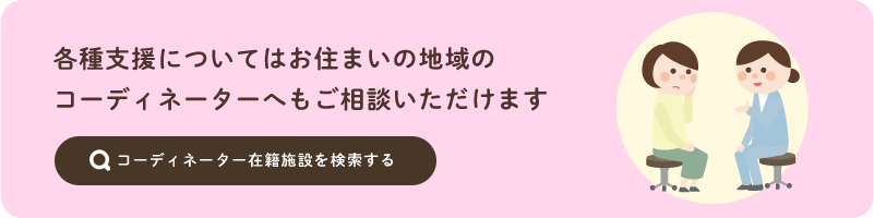 コーディネーター在籍施設を検索する