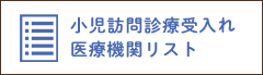 小児訪問診療受入れ医療機関リスト