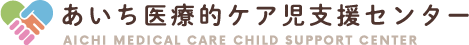 あいち医療的ケア児支援センター