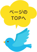 ページのTOPへ