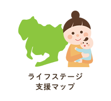 ライフステージ支援マップ