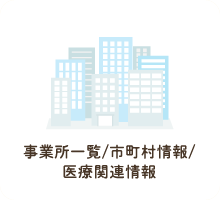 事業所一覧／市町村情報