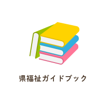 県福祉ガイドブック