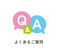 よくあるご質問