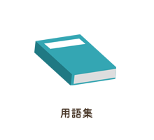 用語集