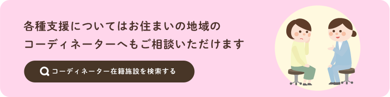 コーディネーター在籍施設を検索する
