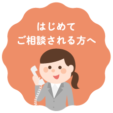 はじめてご相談される方へ