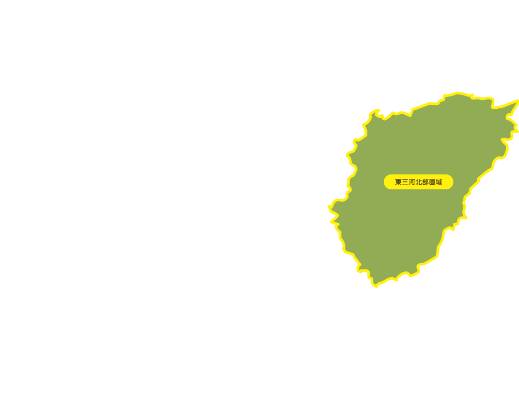 東三河北部圏域